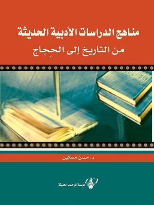 cover image of مناهج الدراسات الأدبية الحديثة من التاريخ إلى الحجاج